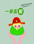 一举高粽
