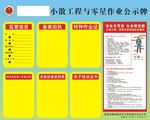 小散工程与零星作业公示牌 