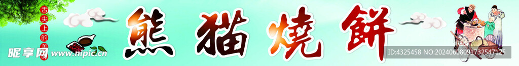 烧饼海报