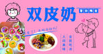 双皮奶 冰粉