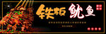 铁板鱿鱼