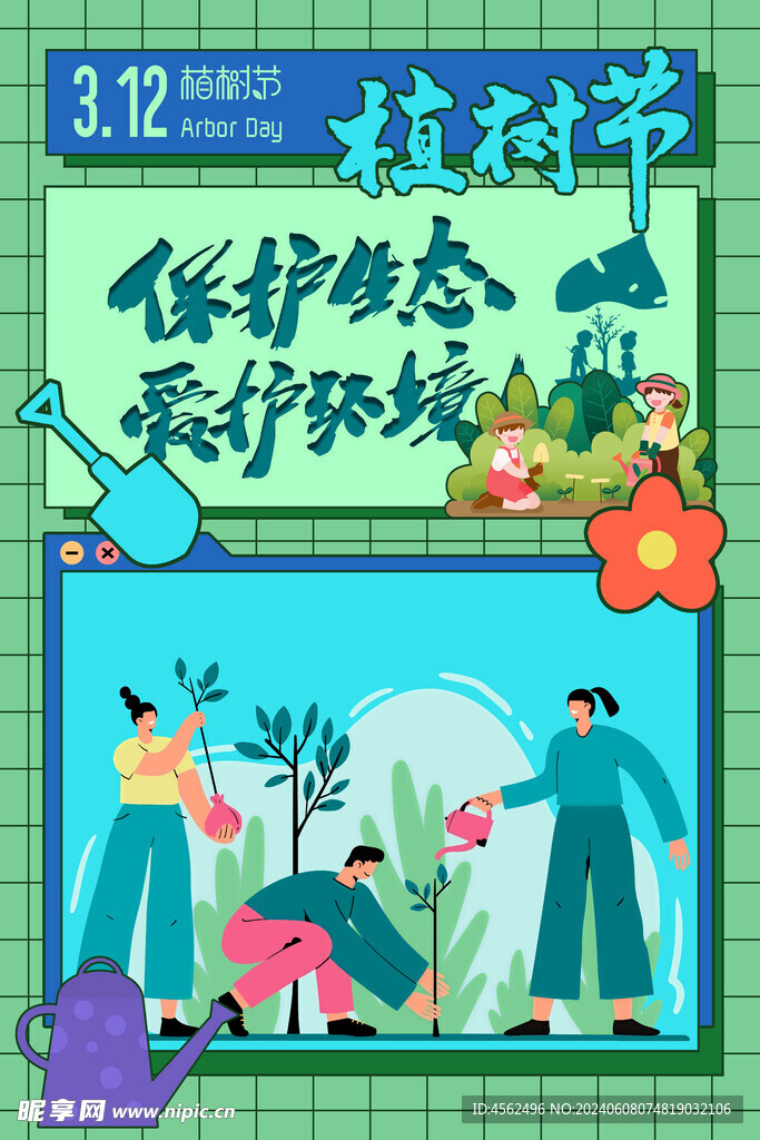 植树节海报