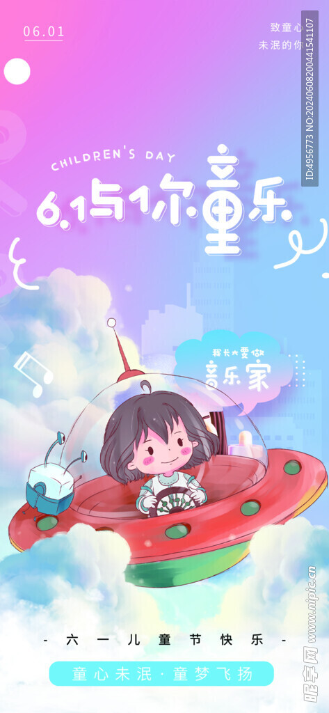 六一儿童节快乐宣传海报