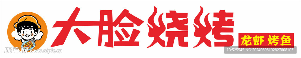 烧烤招牌