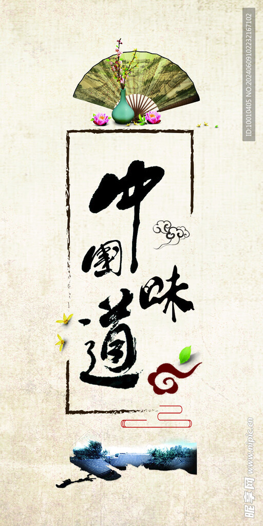 中国味道