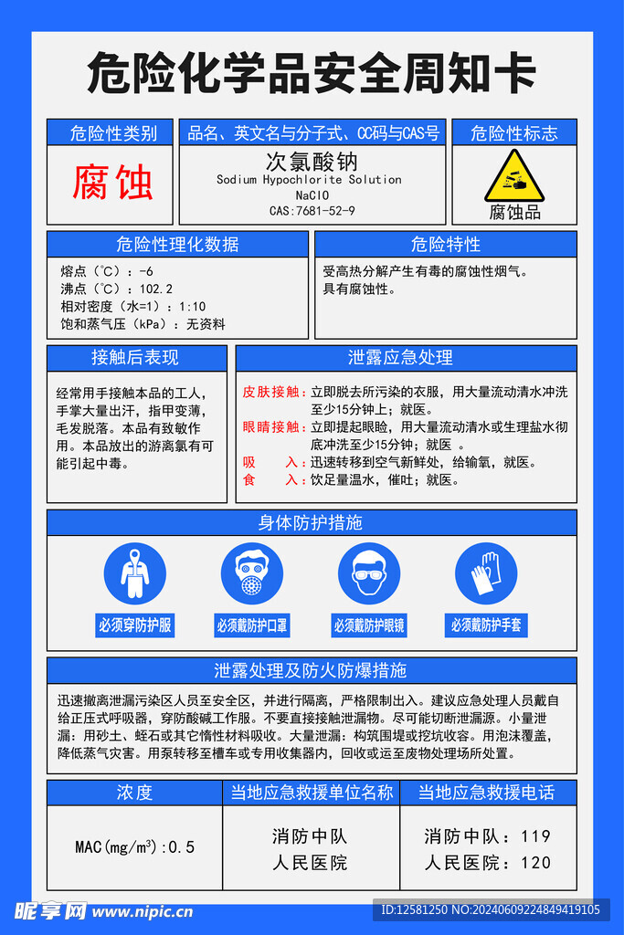 危险化学品安全周知卡 次氯酸钠