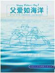 父亲节图片父爱如海洋