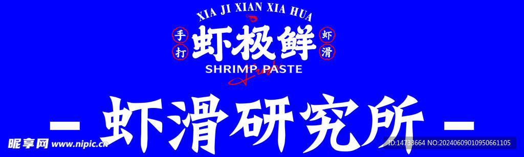 虾滑研究所