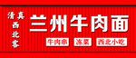 兰州牛肉面