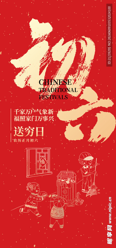 地产新年刷屏初六红图