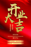 开业