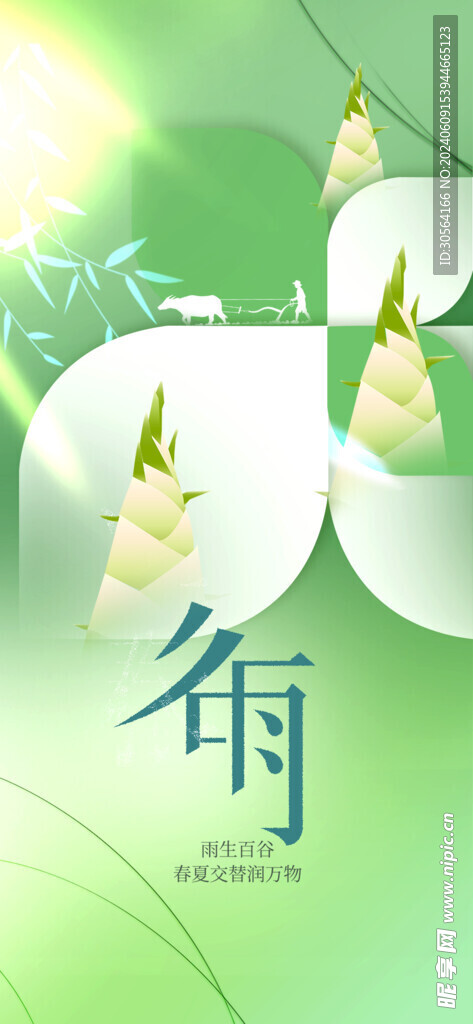 谷雨