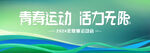 运动会 背景