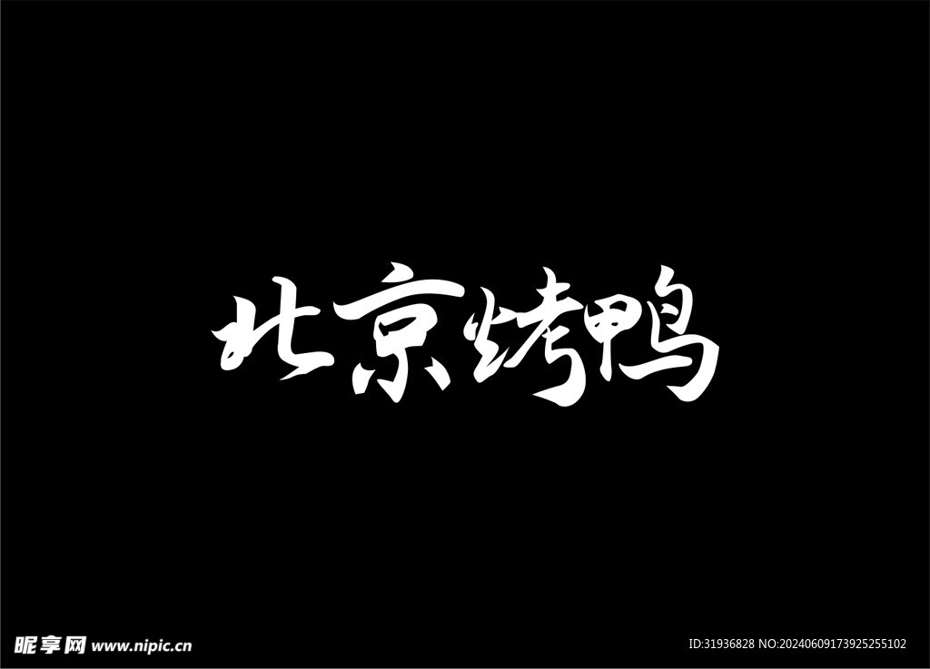 北京烤鸭