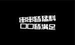 串串香