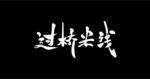 过桥米线