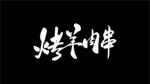 烤羊肉串