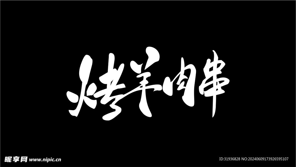 烤羊肉串