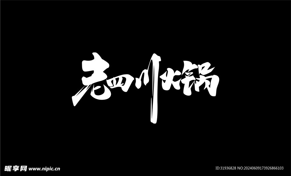 老四川火锅