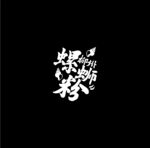 螺蛳粉