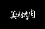 烤肉 艺术字
