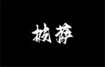 披萨