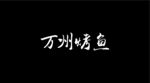 万州烤鱼