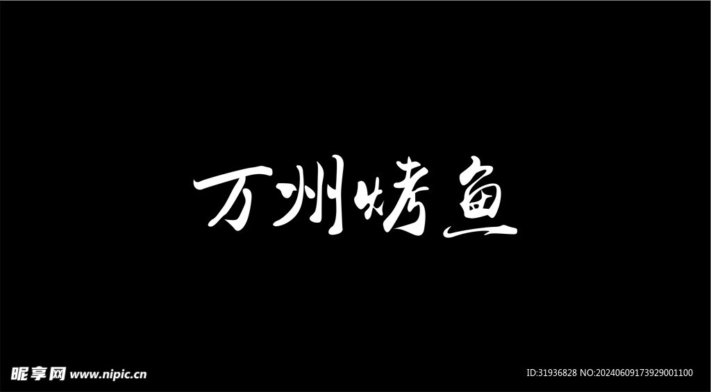 万州烤鱼