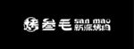 新派烤肉 门头