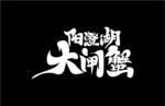 阳澄湖大闸蟹 艺术字