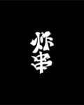 炸串 艺术字
