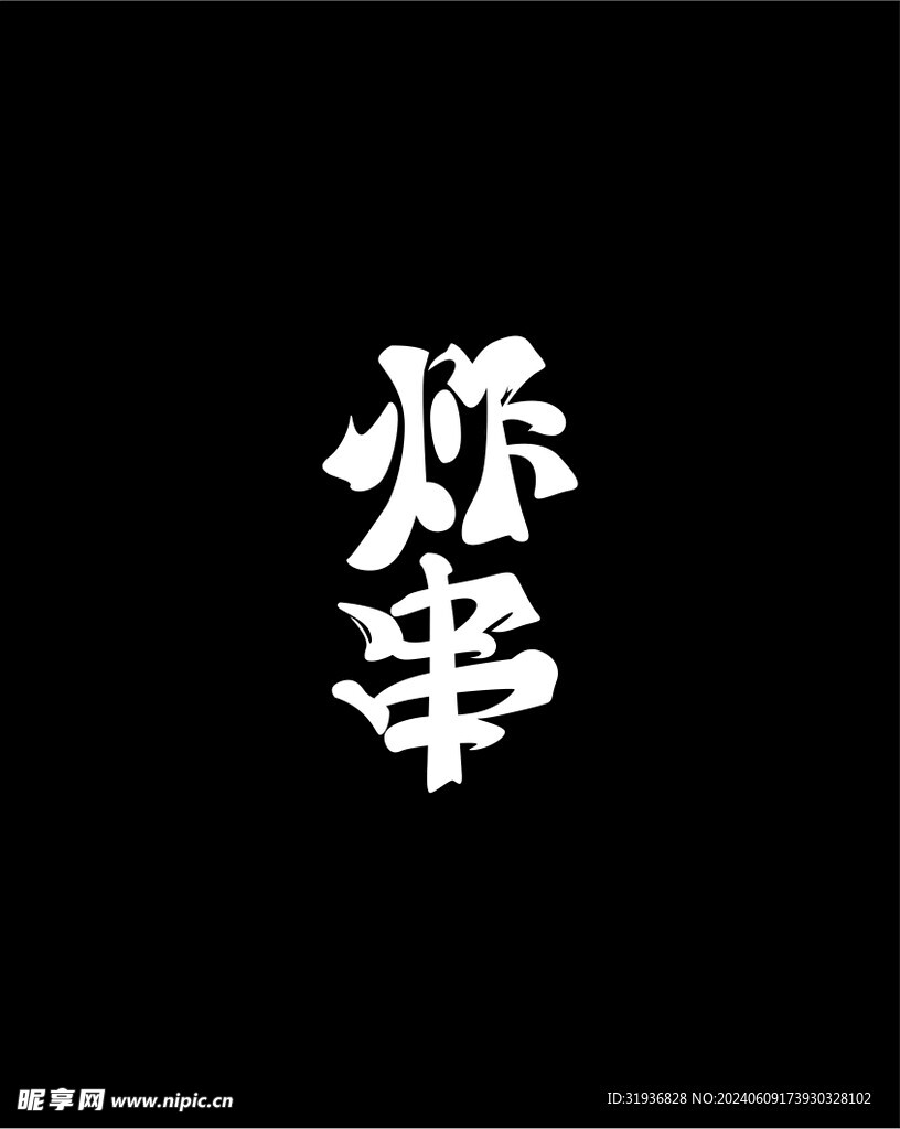 炸串 艺术字
