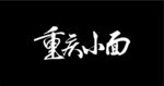 重庆小面 艺术字