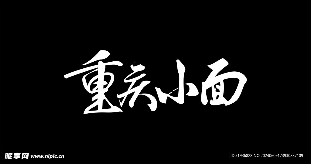 重庆小面 艺术字