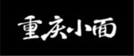 重庆小面 艺术字