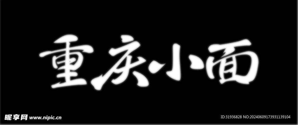 重庆小面 艺术字