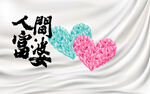 人间富婆趣文字背景墙  