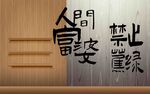 木纹趣文字背景墙  