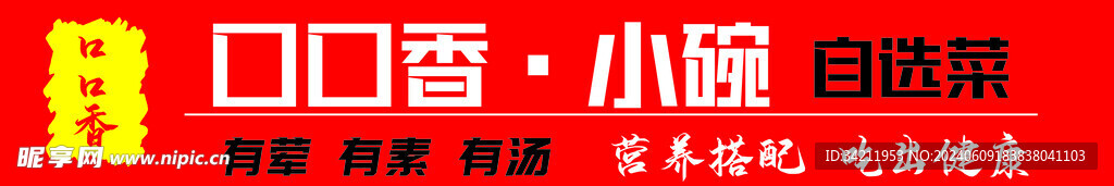 口口香小碗菜
