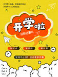 开学促销展板海报
