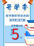 开学促销展板海报