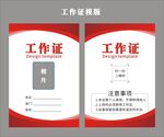 工作证