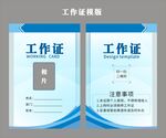 工作证模版 