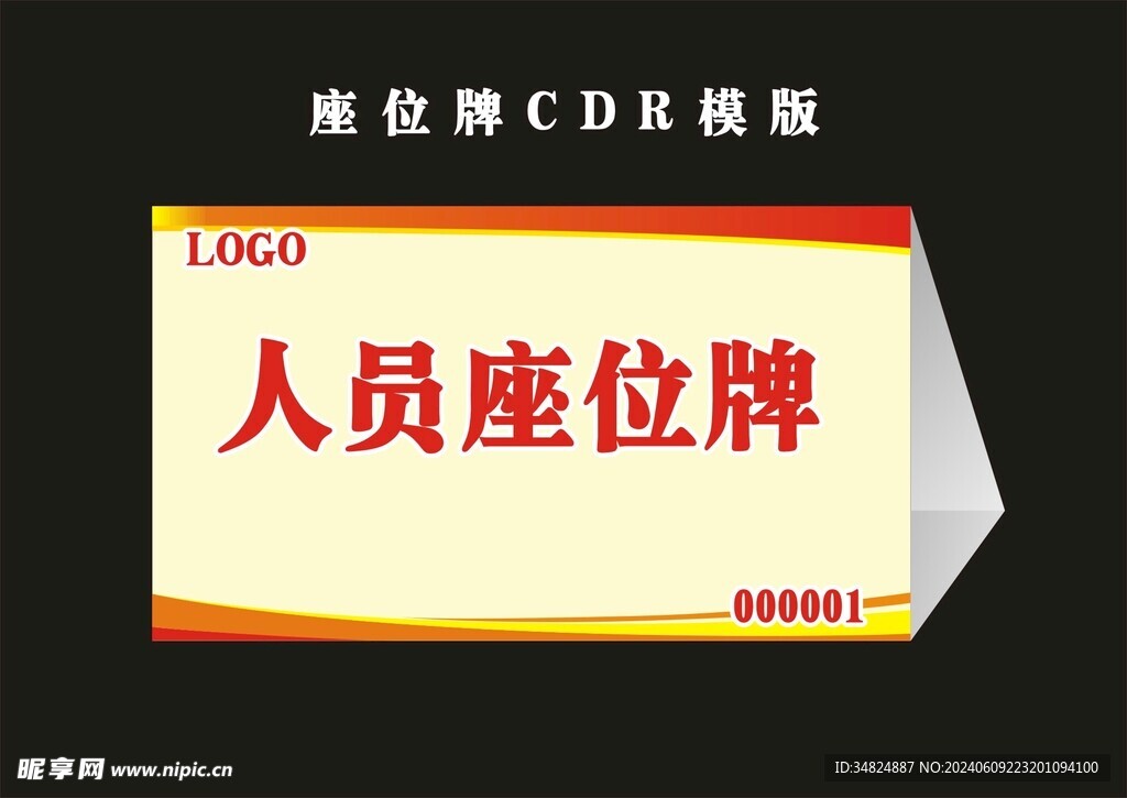 座位牌