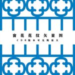 窗花矢量图