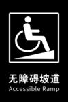 无障碍通道