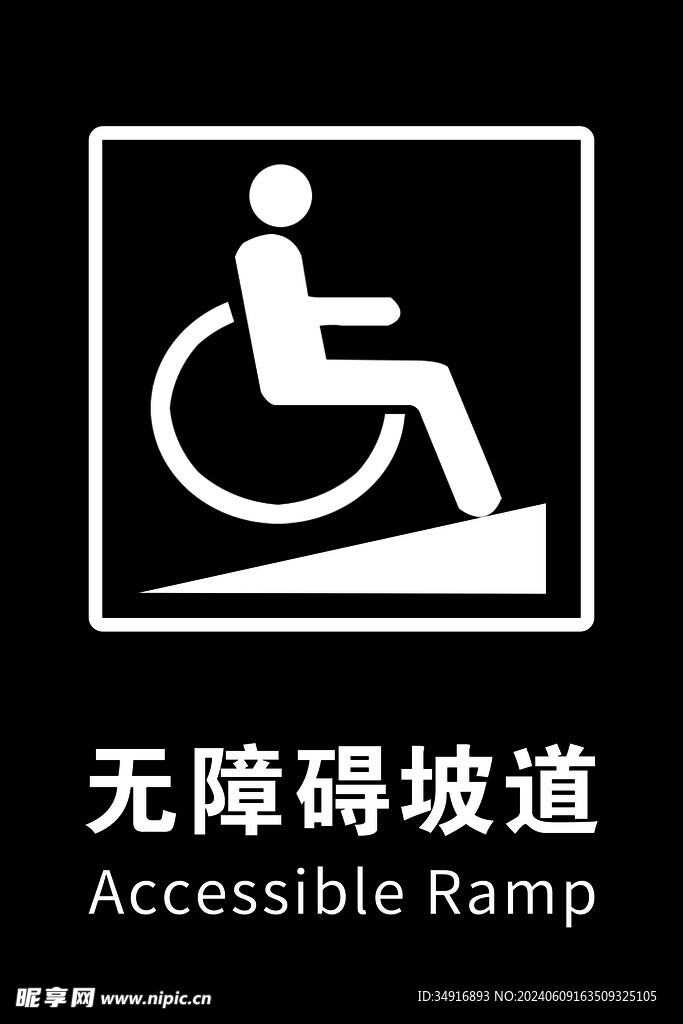 无障碍通道