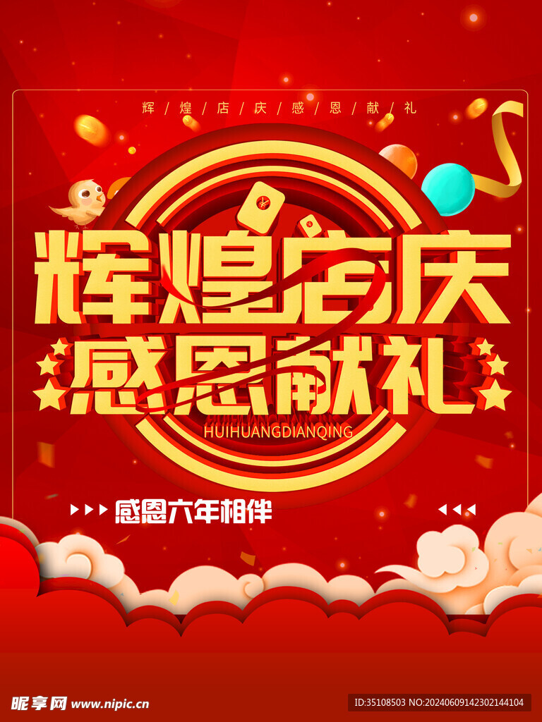 周年庆