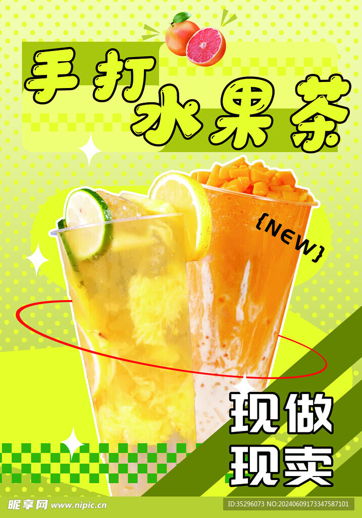 手打水果茶