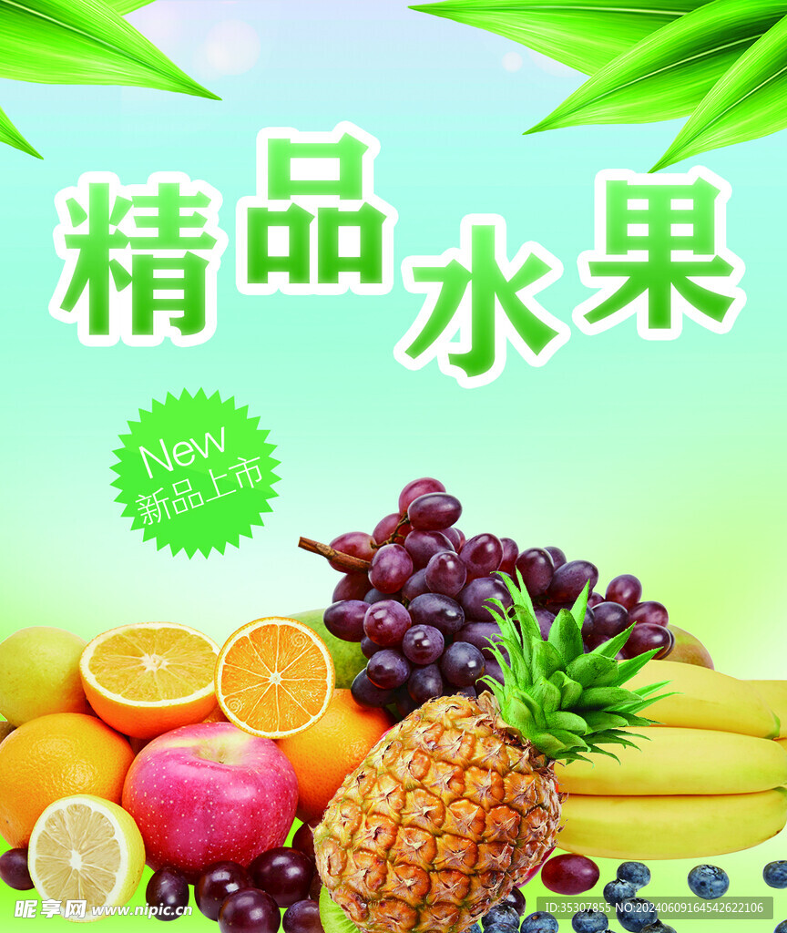 精品水果